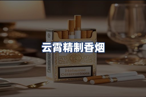 云霄精制香烟