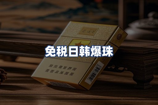 免税日韩爆珠